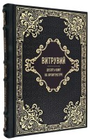 Витрувий. Десять книг об архитектуре